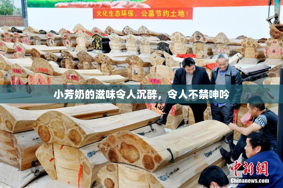 小芳奶的滋味令人沉醉，令人不禁呻吟