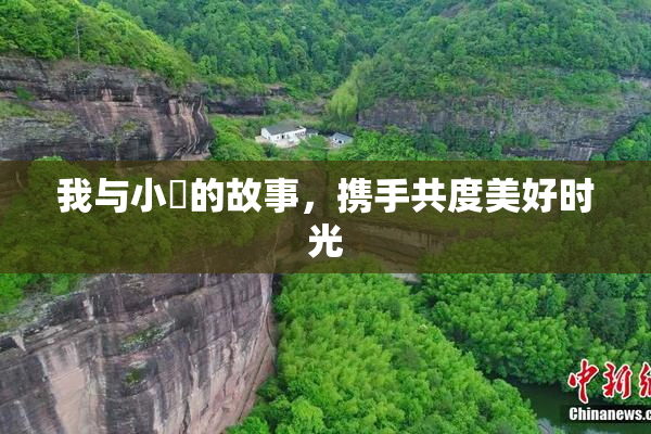 我与小娻的故事，携手共度美好时光