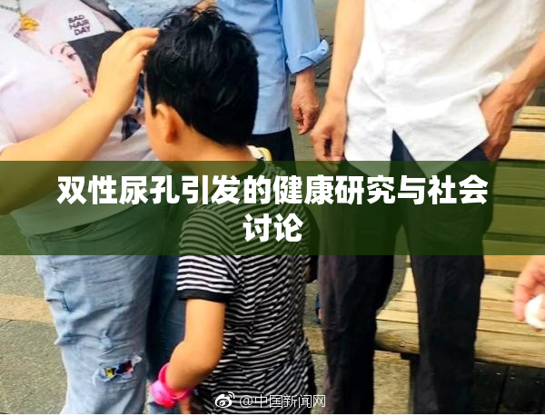 双性尿孔引发的健康研究与社会讨论