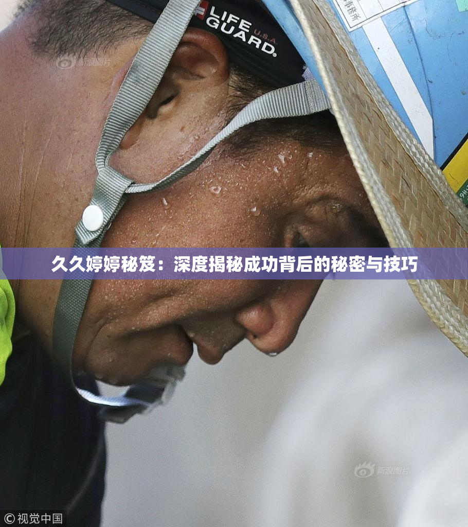 久久婷婷秘笈：深度揭秘成功背后的秘密与技巧