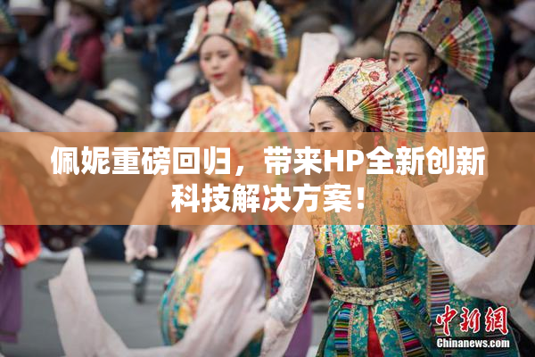 佩妮重磅回归，带来HP全新创新科技解决方案！