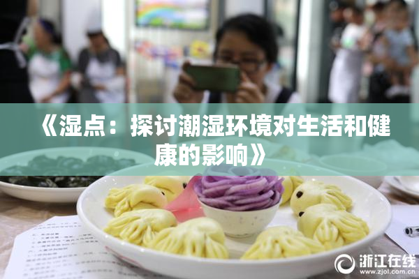 《湿点：探讨潮湿环境对生活和健康的影响》