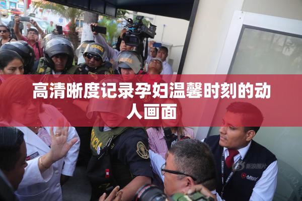高清晰度记录孕妇温馨时刻的动人画面