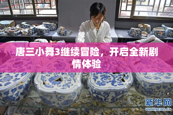 唐三小舞3继续冒险，开启全新剧情体验