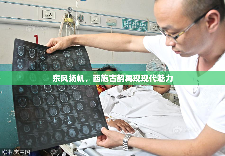 东风扬帆，西施古韵再现现代魅力