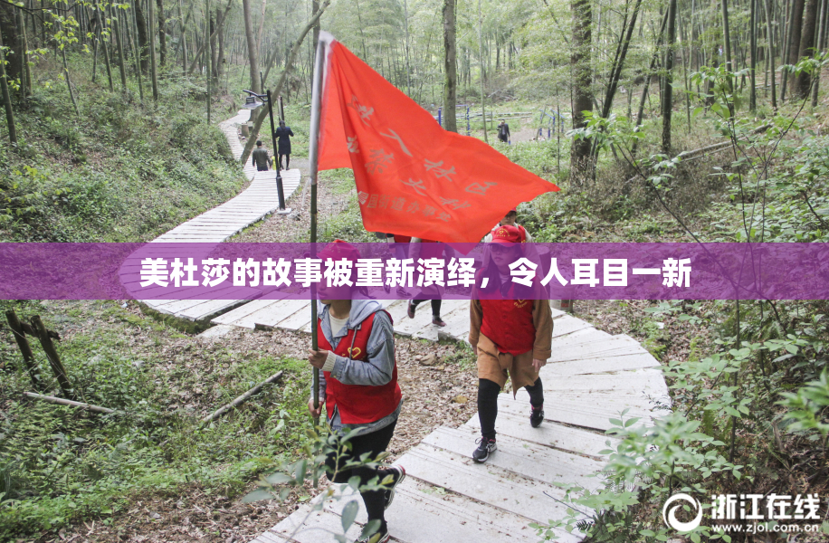 美杜莎的故事被重新演绎，令人耳目一新