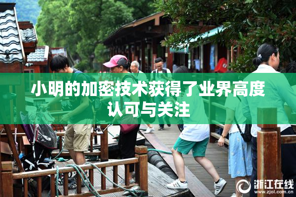 小明的加密技术获得了业界高度认可与关注