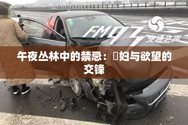午夜丛林中的禁忌：婬妇与欲望的交锋