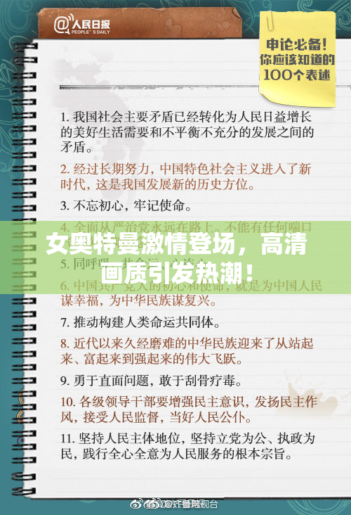 女奥特曼激情登场，高清画质引发热潮！