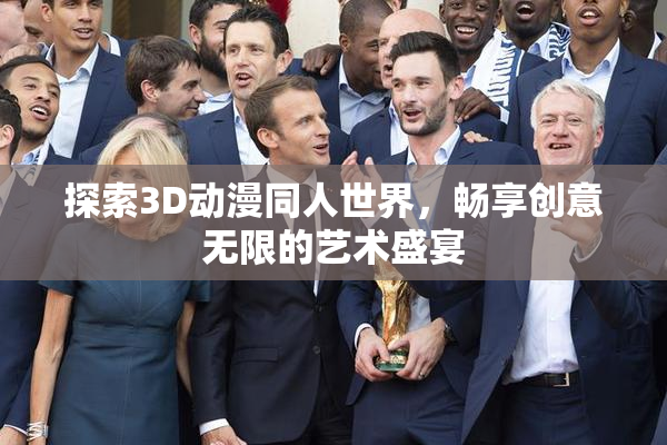 探索3D动漫同人世界，畅享创意无限的艺术盛宴