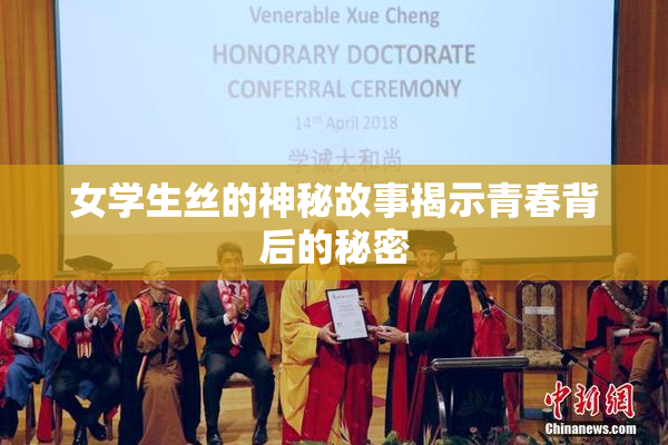 女学生丝的神秘故事揭示青春背后的秘密