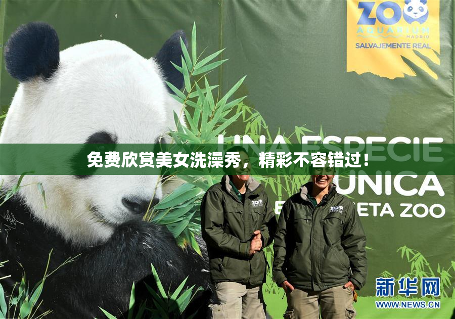 免费欣赏美女洗澡秀，精彩不容错过！