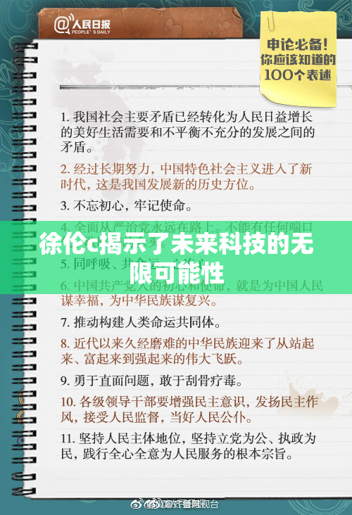徐伦c揭示了未来科技的无限可能性