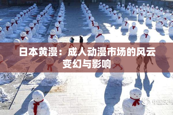 日本黄漫：成人动漫市场的风云变幻与影响