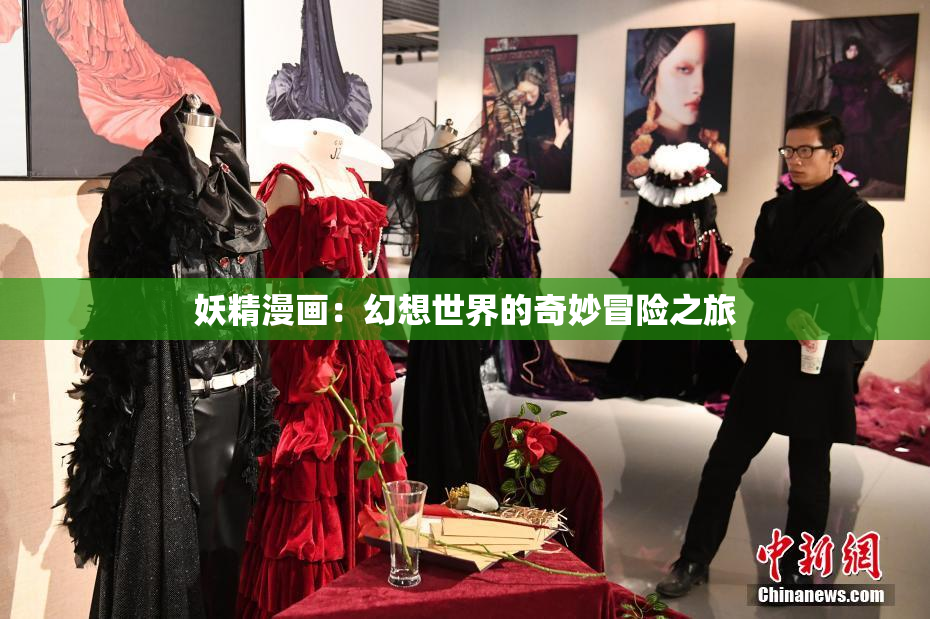 妖精漫画：幻想世界的奇妙冒险之旅