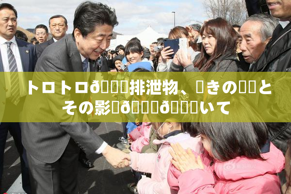 トロトロ🍑排泄物、驚きの発見とその影響🎆😚いて