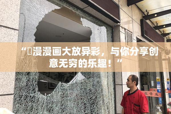“囧漫漫画大放异彩，与你分享创意无穷的乐趣！”