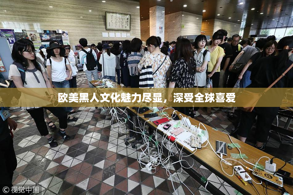 欧美黑人文化魅力尽显，深受全球喜爱