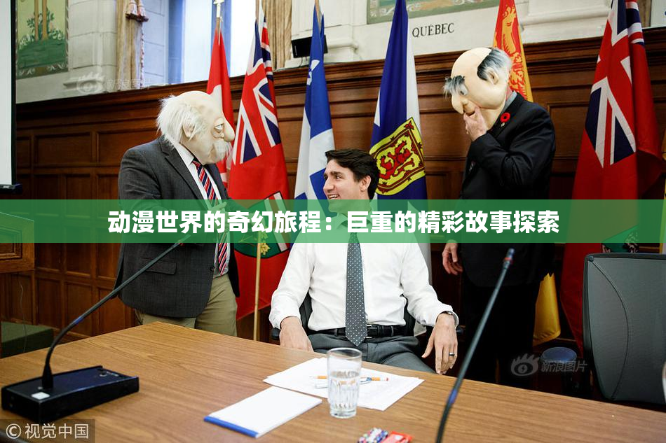 动漫世界的奇幻旅程：巨重的精彩故事探索