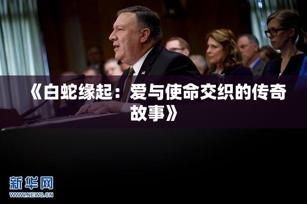 《白蛇缘起：爱与使命交织的传奇故事》