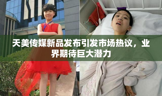天美传媒新品发布引发市场热议，业界期待巨大潜力