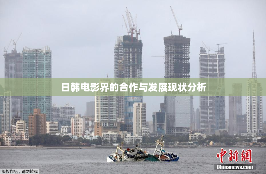 日韩电影界的合作与发展现状分析