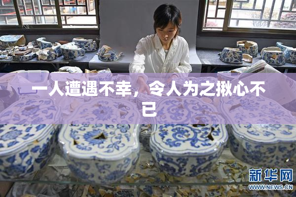 一人遭遇不幸，令人为之揪心不已