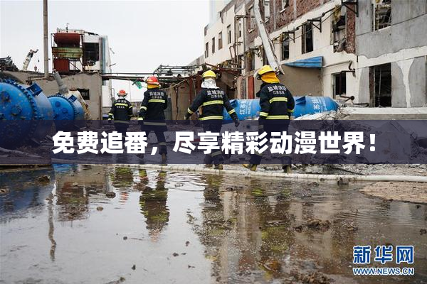 免费追番，尽享精彩动漫世界！