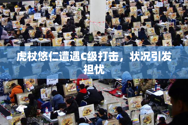 虎杖悠仁遭遇C级打击，状况引发担忧