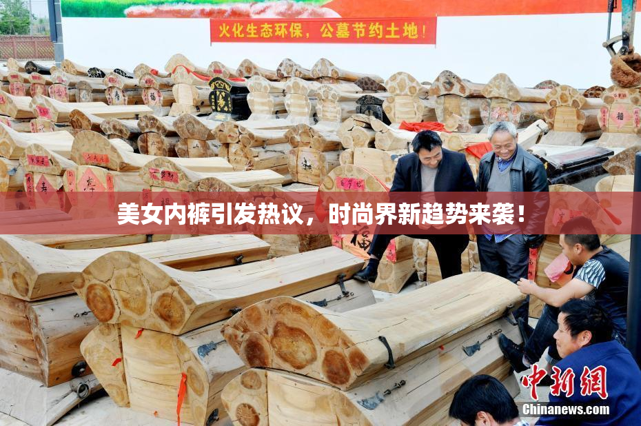 美女内裤引发热议，时尚界新趋势来袭！