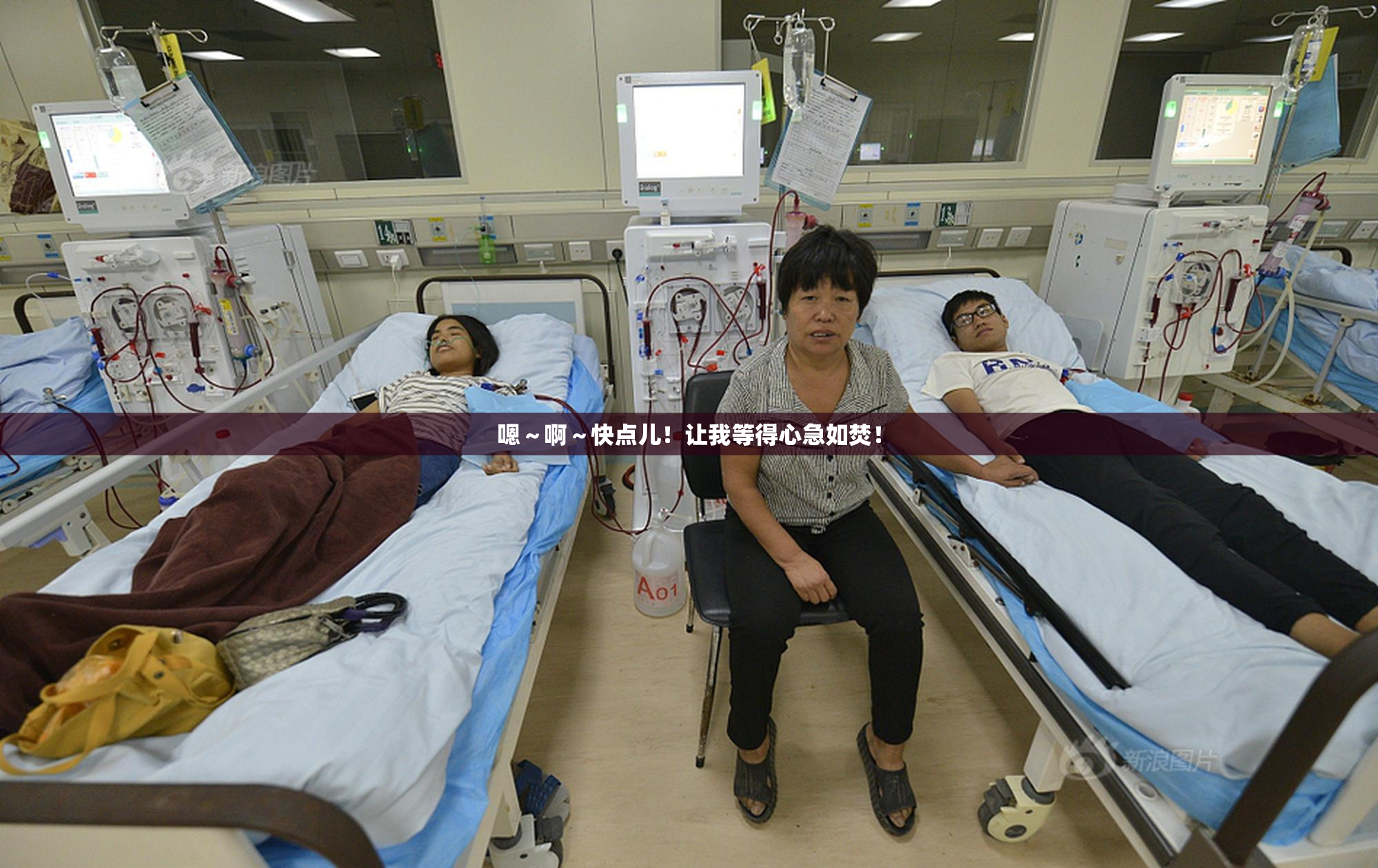 嗯～啊～快点儿！让我等得心急如焚！