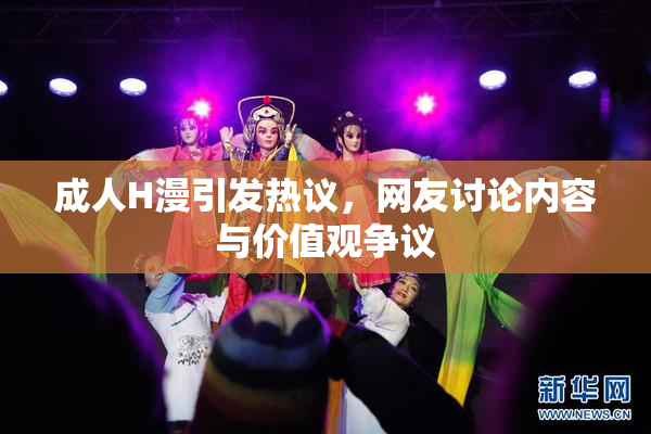 成人H漫引发热议，网友讨论内容与价值观争议