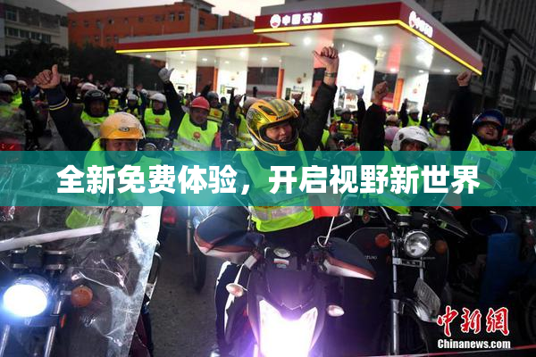 全新免费体验，开启视野新世界