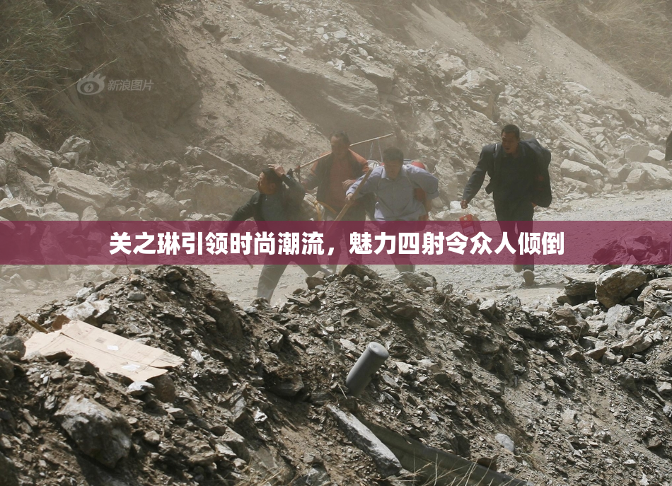 关之琳引领时尚潮流，魅力四射令众人倾倒