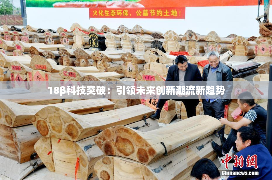 18β科技突破：引领未来创新潮流新趋势