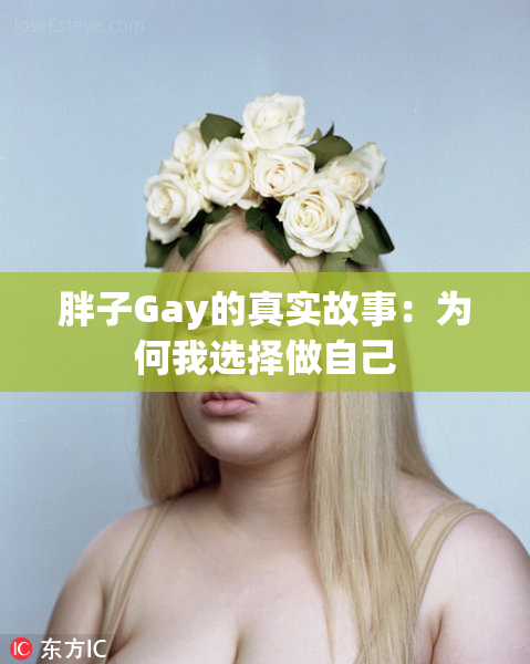 胖子Gay的真实故事：为何我选择做自己