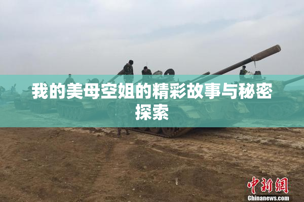 我的美母空姐的精彩故事与秘密探索
