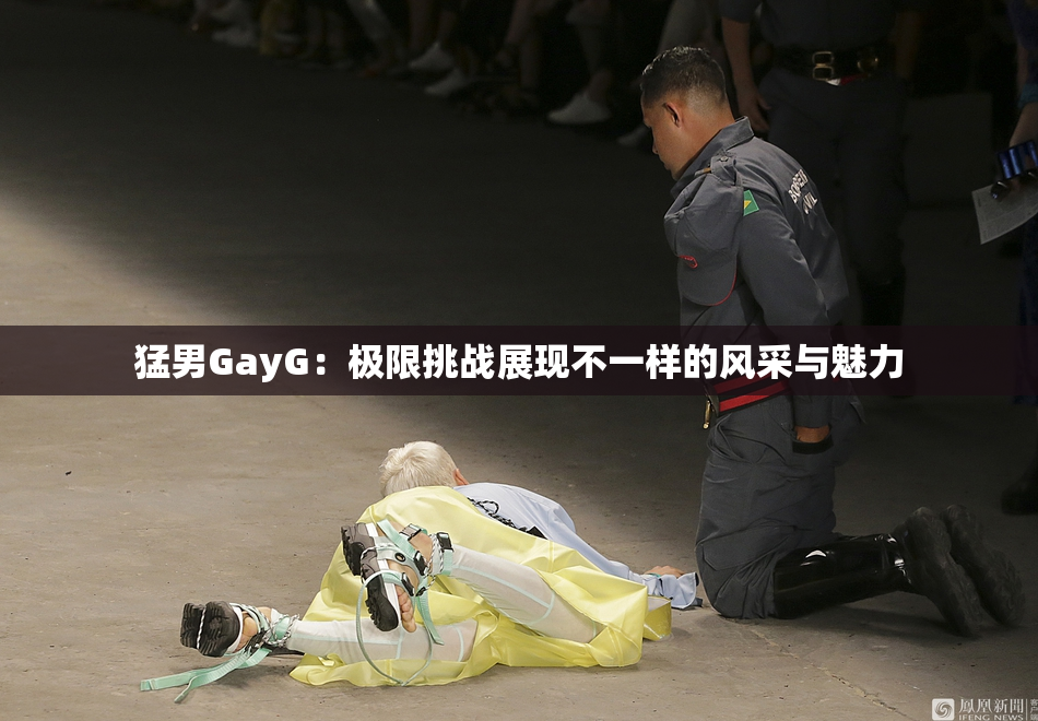 猛男GayG：极限挑战展现不一样的风采与魅力