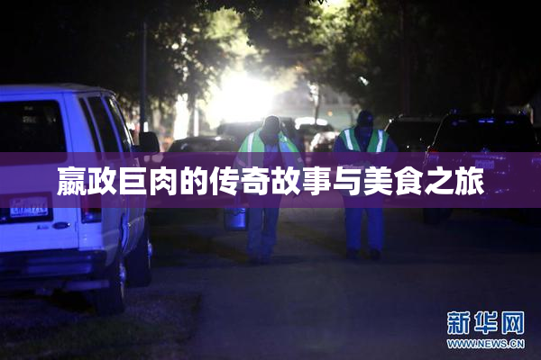 嬴政巨肉的传奇故事与美食之旅