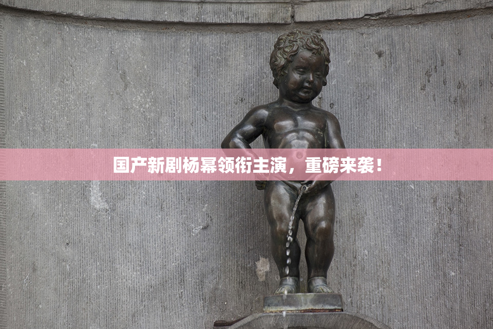 国产新剧杨幂领衔主演，重磅来袭！