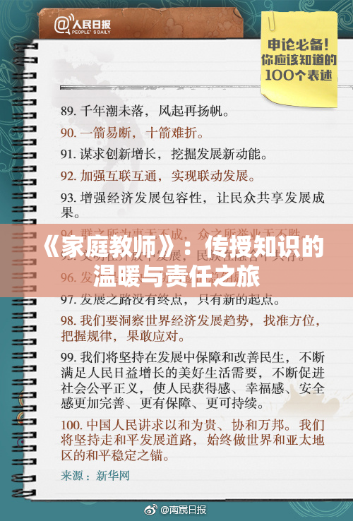 《家庭教师》：传授知识的温暖与责任之旅