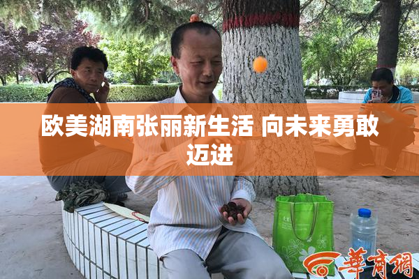 欧美湖南张丽新生活 向未来勇敢迈进