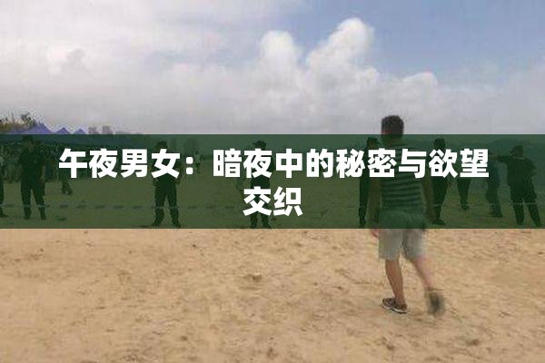 午夜男女：暗夜中的秘密与欲望交织