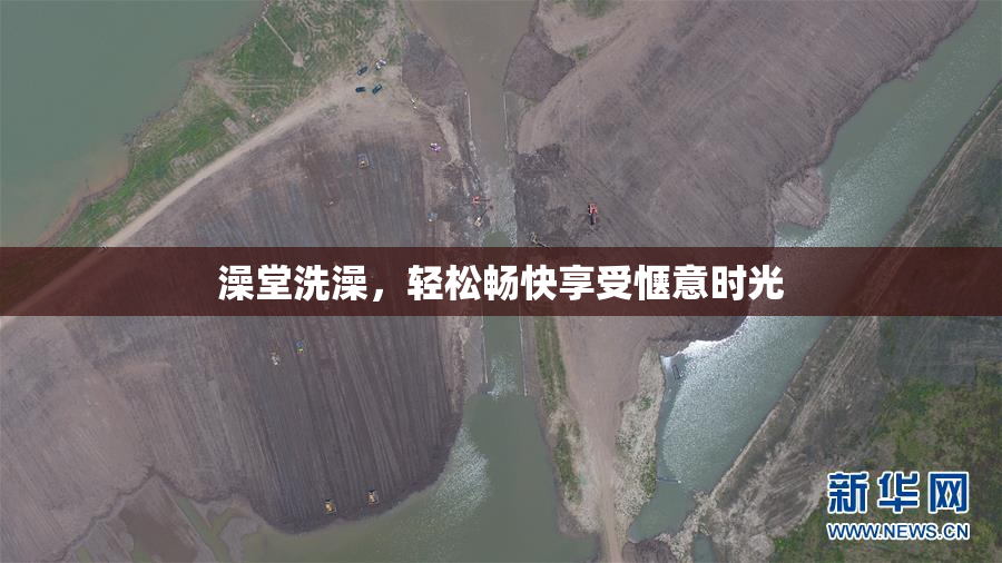 澡堂洗澡，轻松畅快享受惬意时光