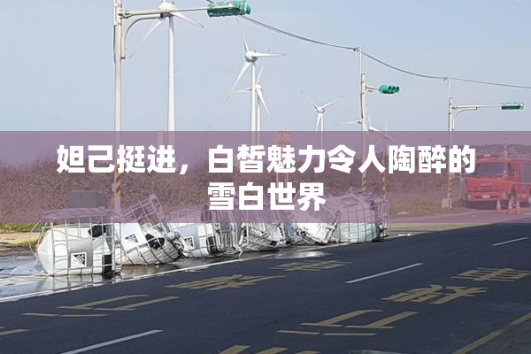 妲己挺进，白皙魅力令人陶醉的雪白世界