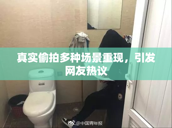 真实偷拍多种场景重现，引发网友热议