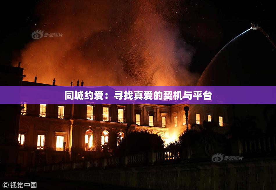 同城约爱：寻找真爱的契机与平台
