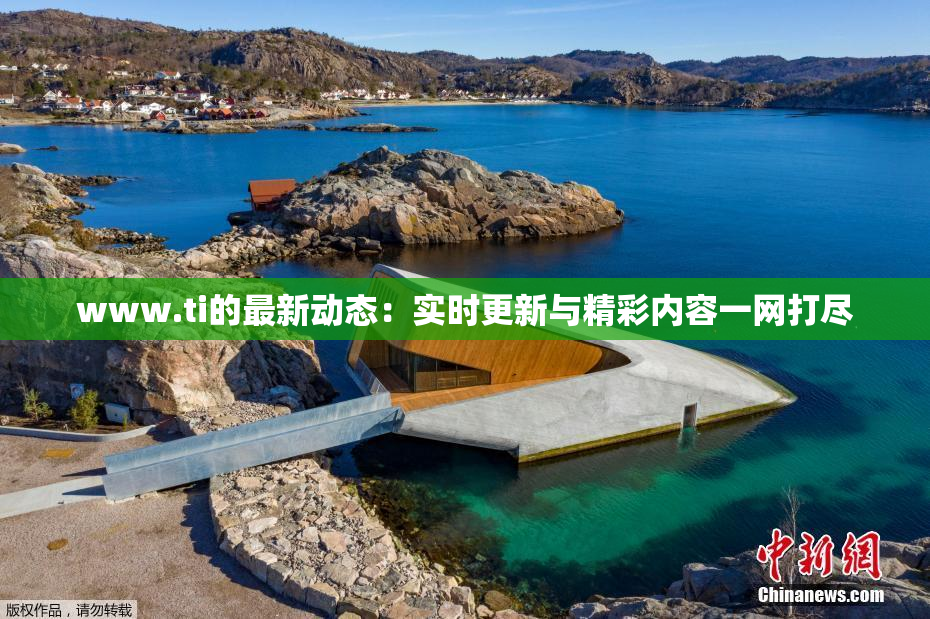 www.ti的最新动态：实时更新与精彩内容一网打尽