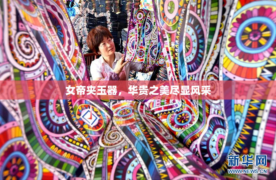 女帝夹玉器，华贵之美尽显风采
