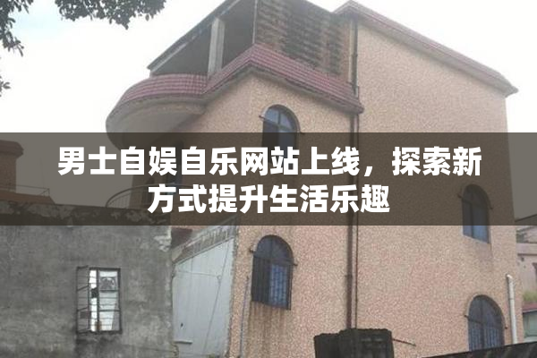 男士自娱自乐网站上线，探索新方式提升生活乐趣